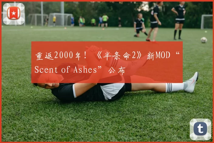 重返2000年！《半条命2》新MOD“Scent of Ashes”公布