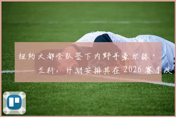 纽约大都会队签下内野手豪尔赫·波兰科，计划安排其在 2026 赛季改守一垒