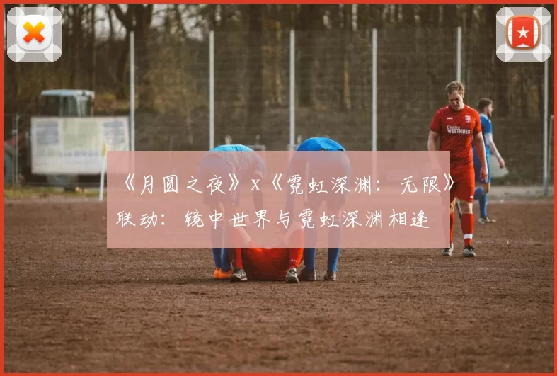 《月圆之夜》x《霓虹深渊：无限》联动：镜中世界与霓虹深渊相逢