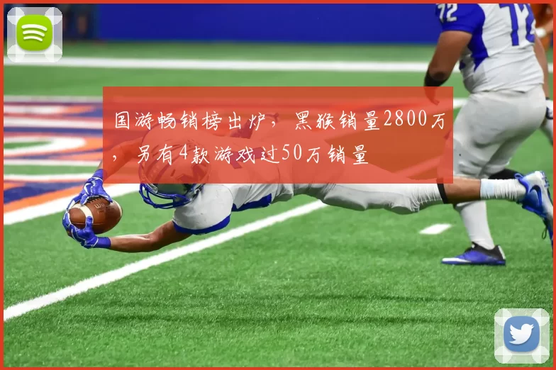 国游畅销榜出炉，黑猴销量2800万，另有4款游戏过50万销量
