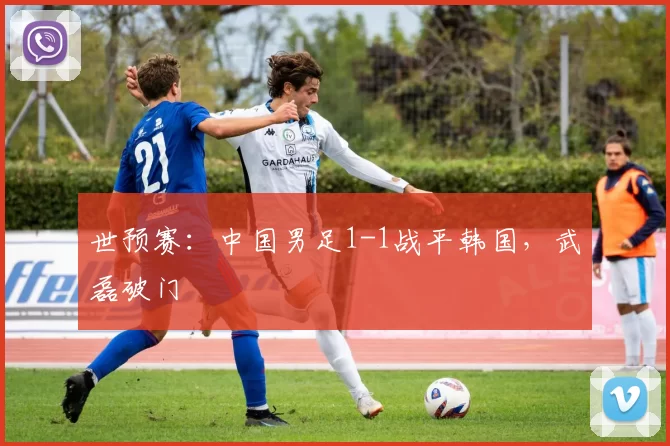 世预赛：中国男足1-1战平韩国，武磊破门