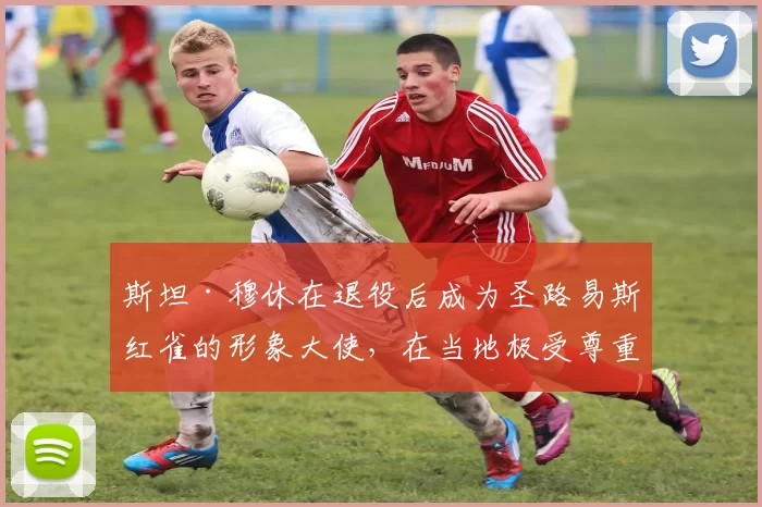 斯坦·穆休在退役后成为圣路易斯红雀的形象大使，在当地极受尊重