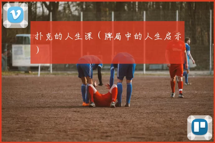 扑克的人生课（牌局中的人生启示）