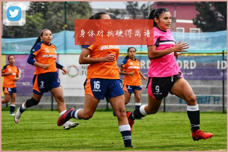 身体对抗硬得离谱