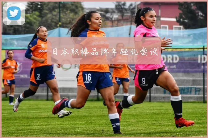 日本职棒品牌年轻化尝试