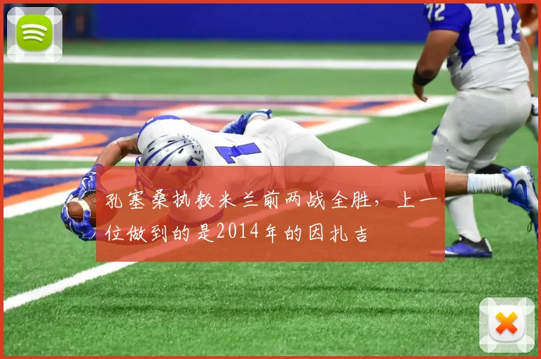 孔塞桑执教米兰前两战全胜，上一位做到的是2014年的因扎吉