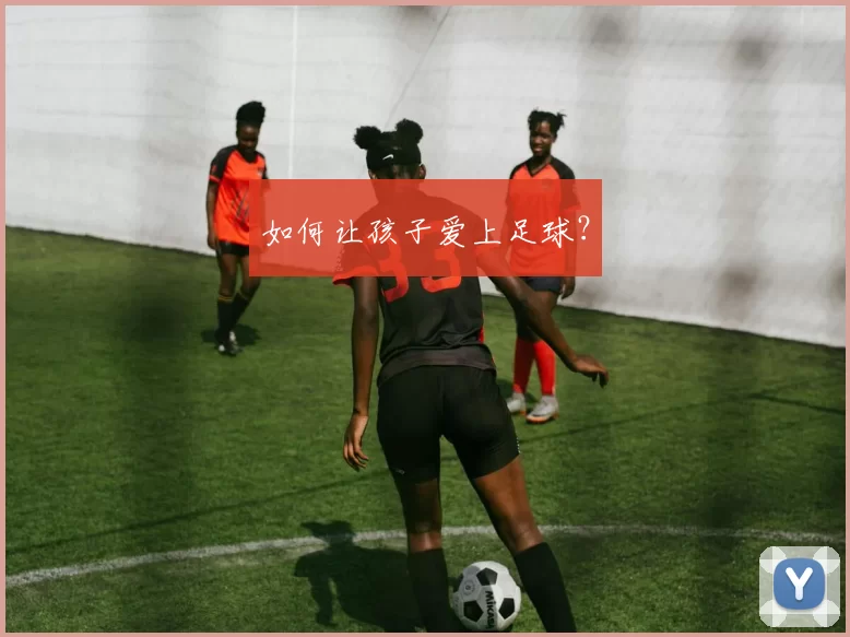 如何让孩子爱上足球？