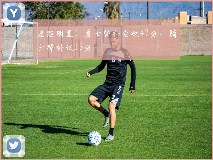 差距明显！勇士替补合砍47分，骑士替补仅13分