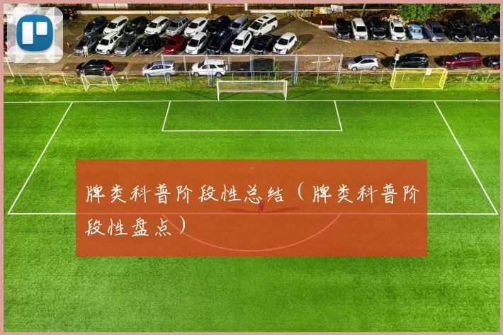 牌类科普阶段性总结（牌类科普阶段性盘点）