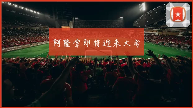 阿隆索即将迎来大考