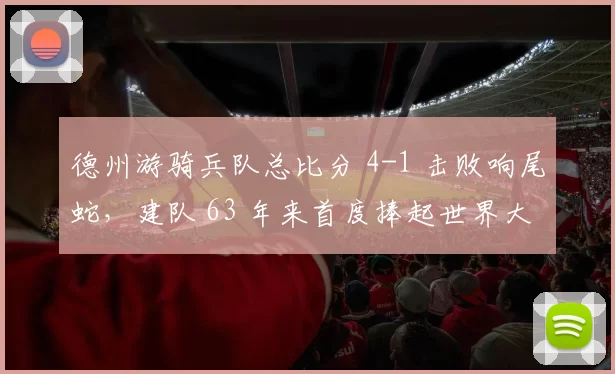 德州游骑兵队总比分 4-1 击败响尾蛇，建队 63 年来首度捧起世界大赛冠军