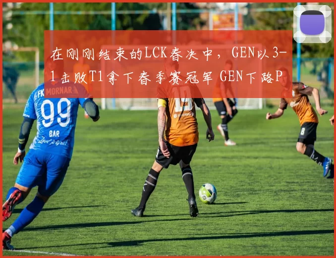 在刚刚结束的LCK春决中，GEN以3-1击败T1拿下春季赛冠军 GEN下路Peyz收获LCK春决FMVP