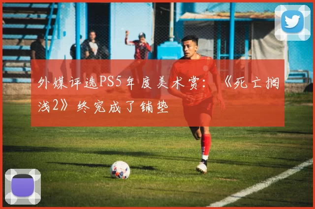 外媒评选PS5年度美术赏：《死亡搁浅2》终究成了铺垫