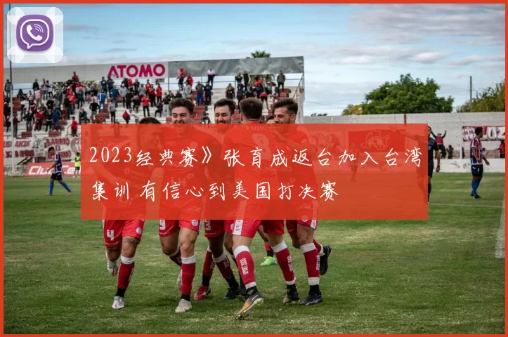 2023经典赛》张育成返台加入台湾集训 有信心到美国打决赛