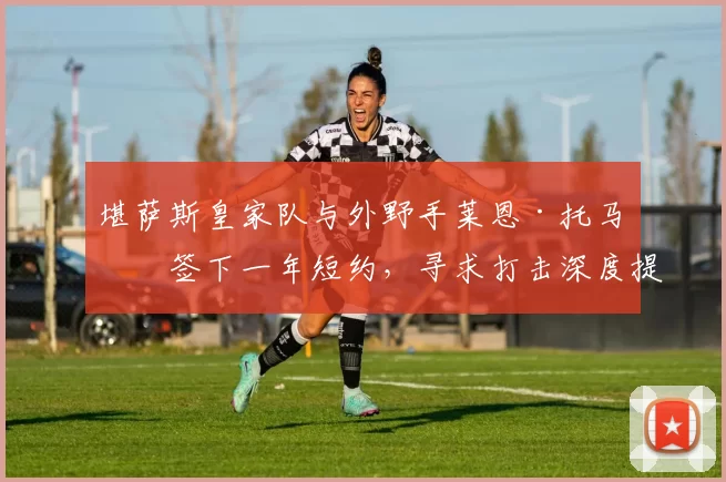 堪萨斯皇家队与外野手莱恩·托马斯签下一年短约，寻求打击深度提升