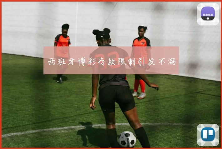 西班牙博彩存款限制引发不满