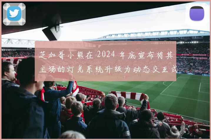 芝加哥小熊在 2024 年底宣布将其主场的灯光系统升级为动态交互式 LED