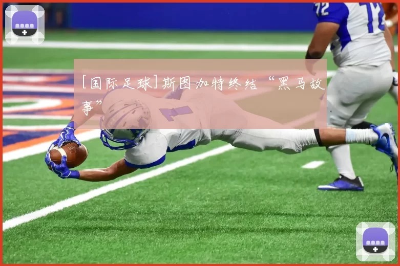 [国际足球]斯图加特终结“黑马故事”