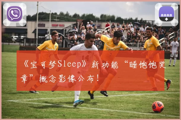 《宝可梦Sleep》新功能“睡饱饱奖章”概念影像公布!