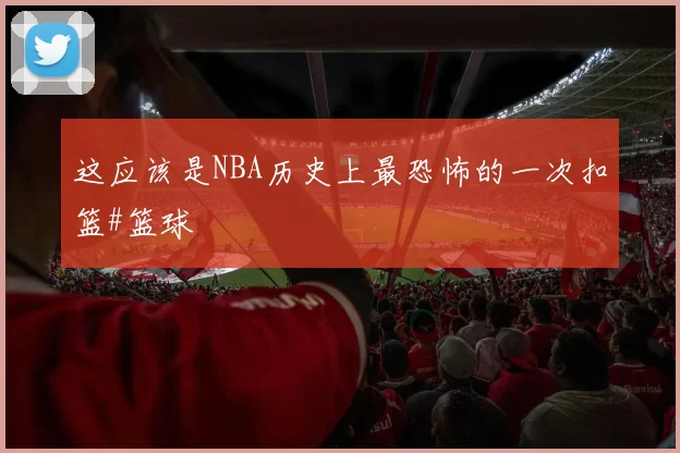 这应该是NBA历史上最恐怖的一次扣篮#篮球