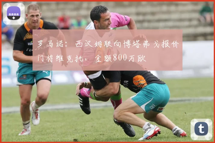 罗马诺：西汉姆联向博塔弗戈报价门将维克托，金额800万欧