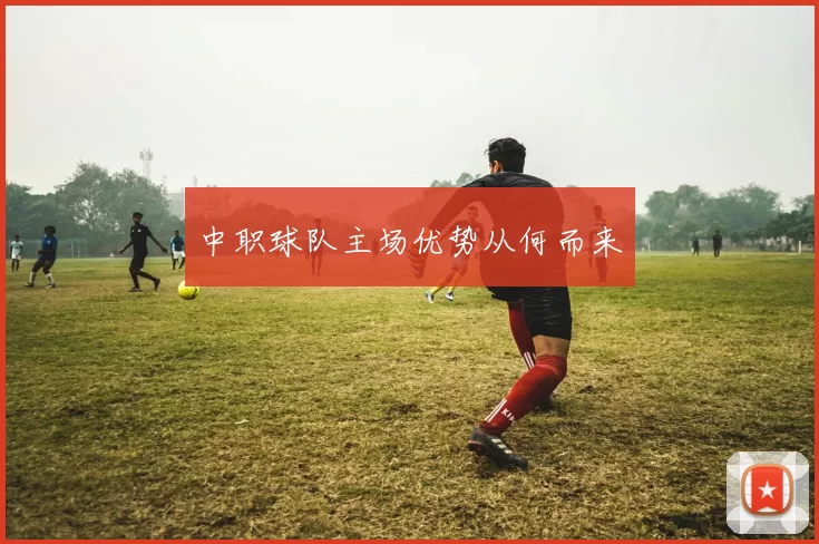 中职球队主场优势从何而来