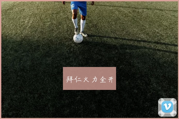 拜仁火力全开