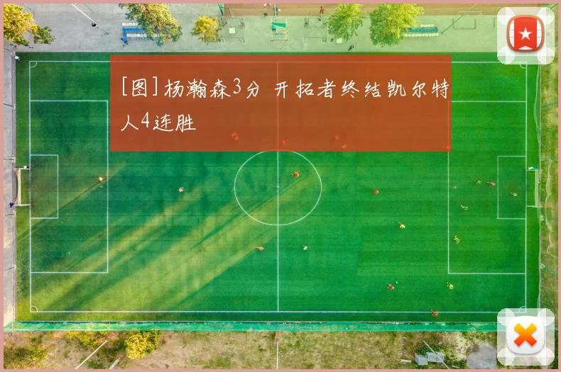 [图]杨瀚森3分 开拓者终结凯尔特人4连胜