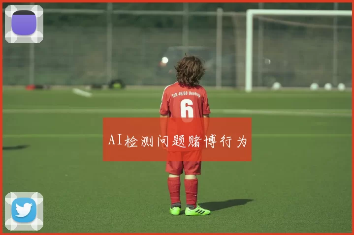 AI检测问题赌博行为