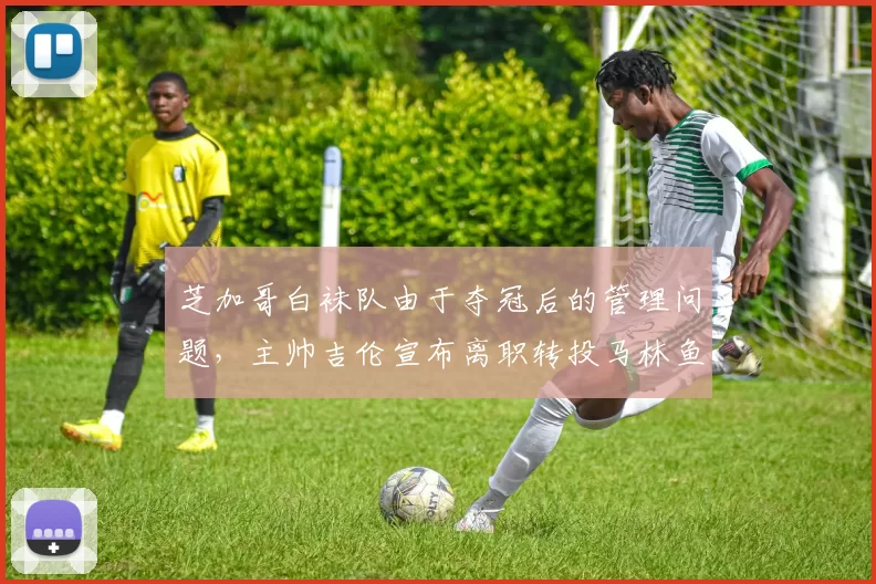 芝加哥白袜队由于夺冠后的管理问题，主帅吉伦宣布离职转投马林鱼