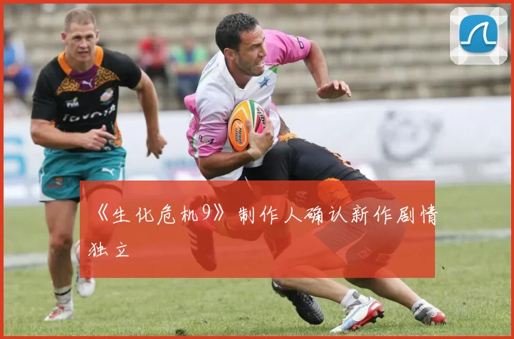 《生化危机9》制作人确认新作剧情独立