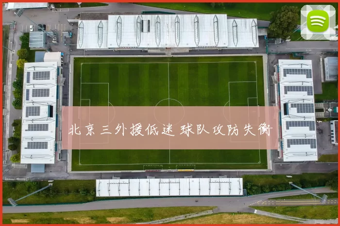 北京三外援低迷 球队攻防失衡