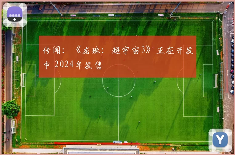 传闻：《龙珠：超宇宙3》正在开发中 2024年发售