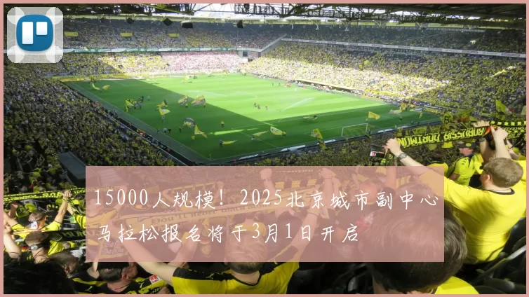 15000人规模！2025北京城市副中心马拉松报名将于3月1日开启