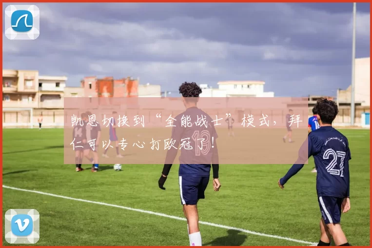 凯恩切换到“全能战士”模式，拜仁可以专心打欧冠了！