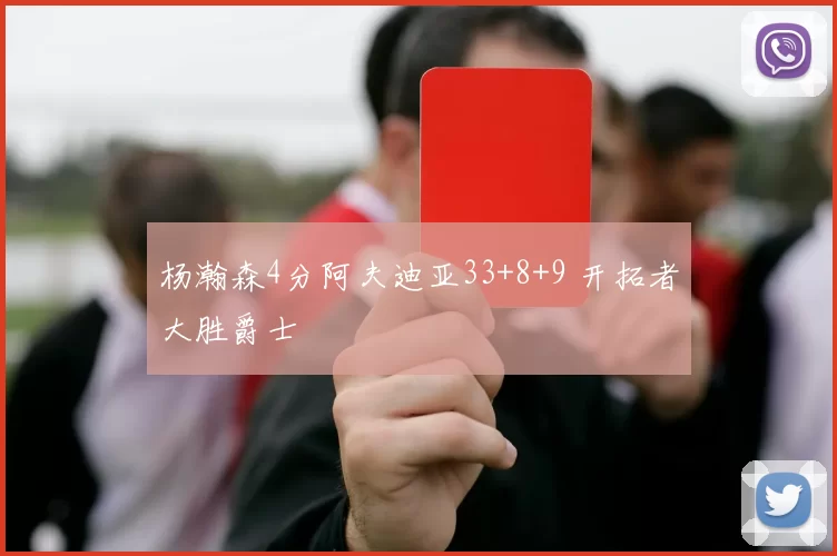 杨瀚森4分阿夫迪亚33+8+9 开拓者大胜爵士