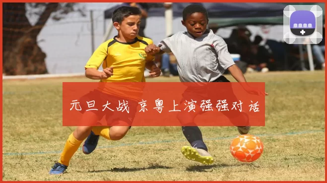 元旦大战 京粤上演强强对话