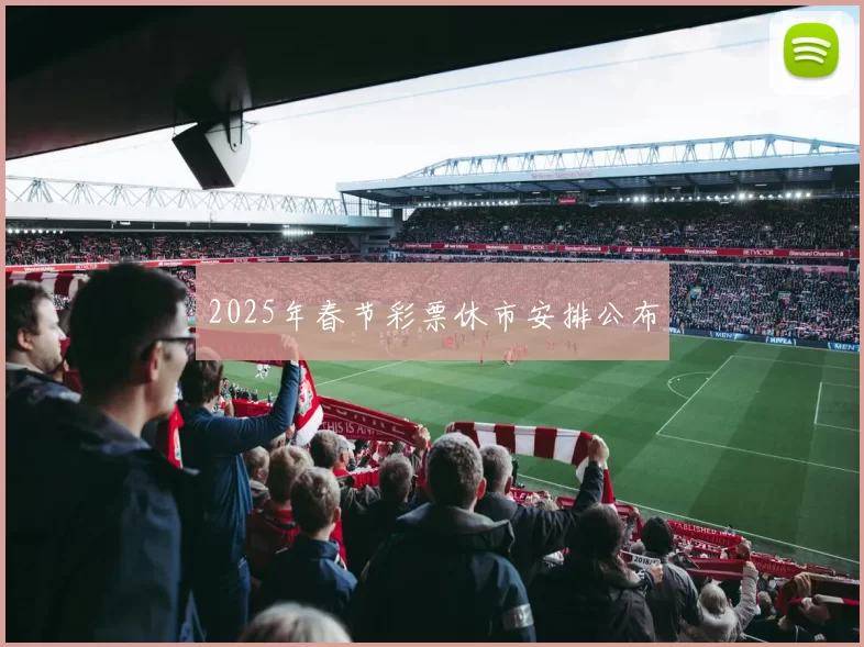 2025年春节彩票休市安排公布