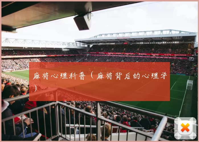 麻将心理科普（麻将背后的心理学）