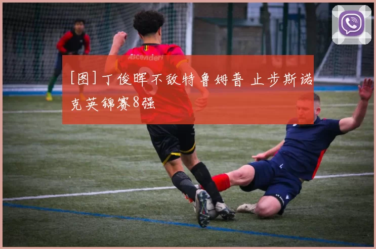 [图]丁俊晖不敌特鲁姆普 止步斯诺克英锦赛8强