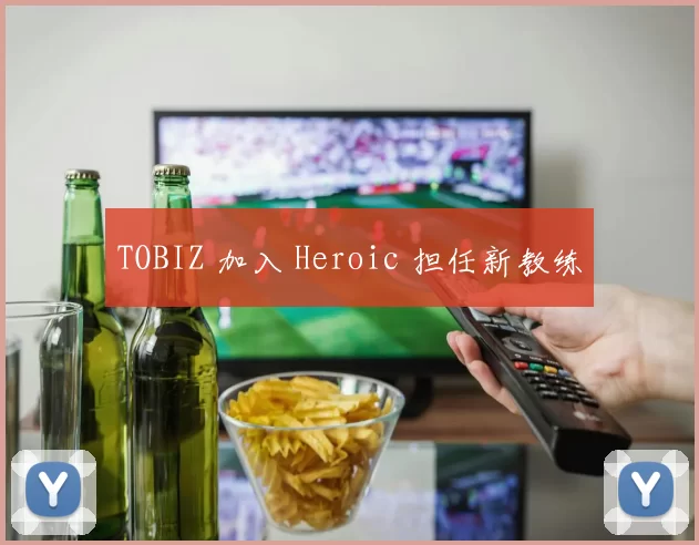TOBIZ 加入 Heroic 担任新教练