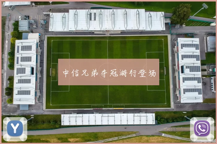 中信兄弟夺冠游行登场