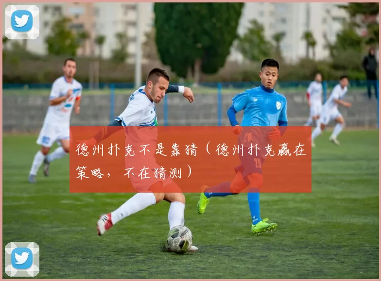 德州扑克不是靠猜（德州扑克赢在策略，不在猜测）