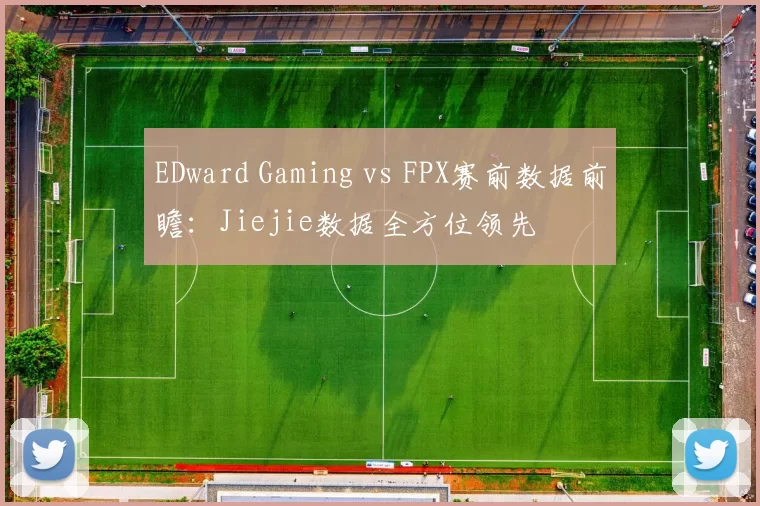 EDward Gaming vs FPX赛前数据前瞻：Jiejie数据全方位领先