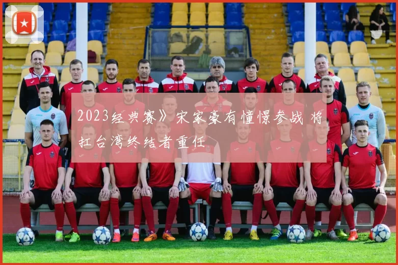 2023经典赛》宋家豪有憧憬参战 将扛台湾终结者重任