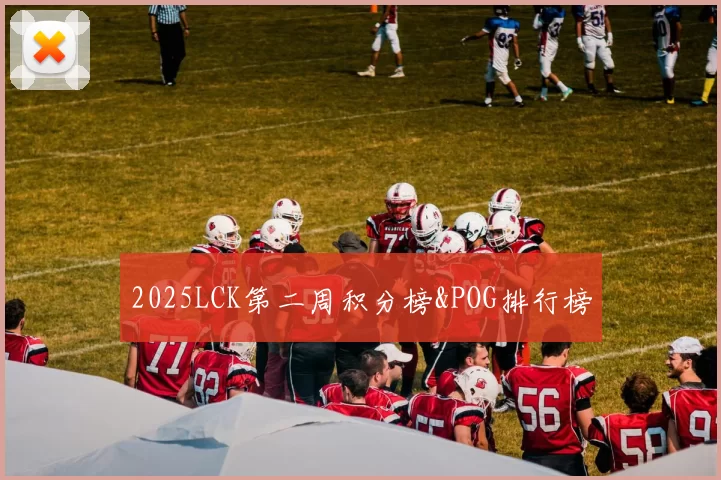 2025LCK第二周积分榜&POG排行榜