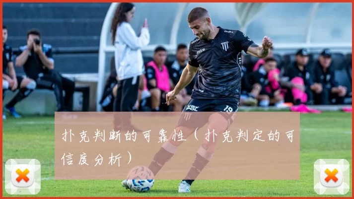 扑克判断的可靠性（扑克判定的可信度分析）