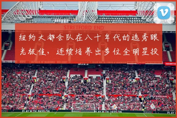 纽约大都会队在八十年代的选秀眼光极佳，连续培养出多位全明星投手