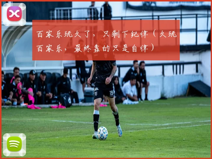 百家乐玩久了，只剩下纪律（久玩百家乐，最终靠的只是自律）