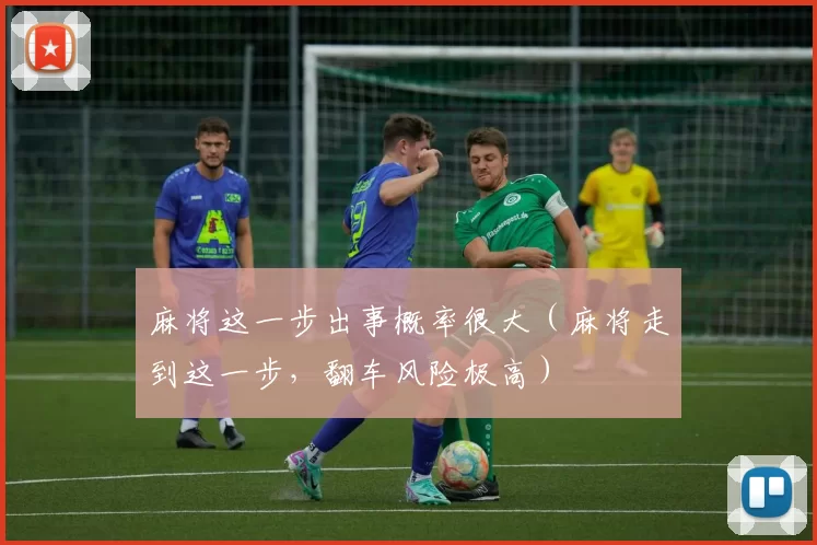 麻将这一步出事概率很大（麻将走到这一步，翻车风险极高）